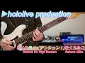 【hololive】「さくら色ハイテンション!」弾いてみた【さくらみこ】