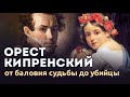 Кипренский: от баловня судьбы до убийцы.