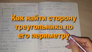 Как найти сторону треугольника по его периметру