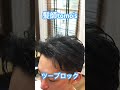 ツーブロック