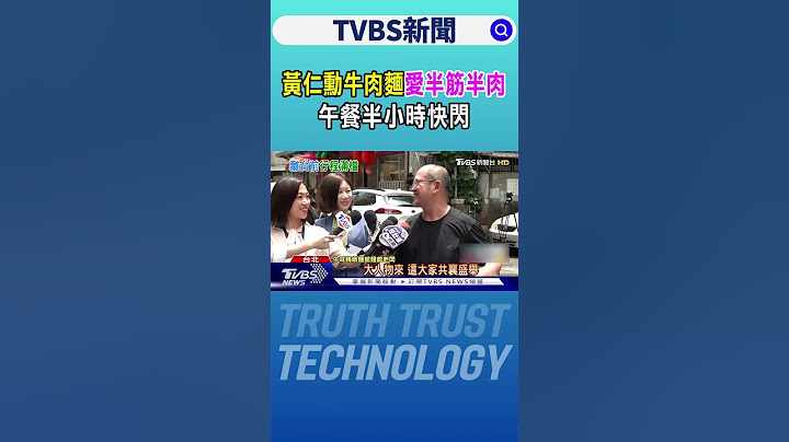 黃仁勳牛肉麵「愛半筋半肉」 午餐半小時快閃｜TVBS新聞 @TVBSNEWS01