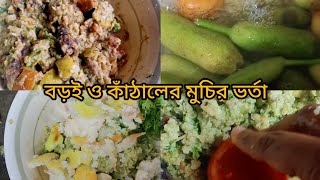 বড়ই ও কাঁঠালের মুচির ভর্তা || বড়ই এর ভর্তা || শীতের ফলের ভর্তা || winter || fruit || recipe by TI Timu 156 views 3 months ago 3 minutes, 3 seconds