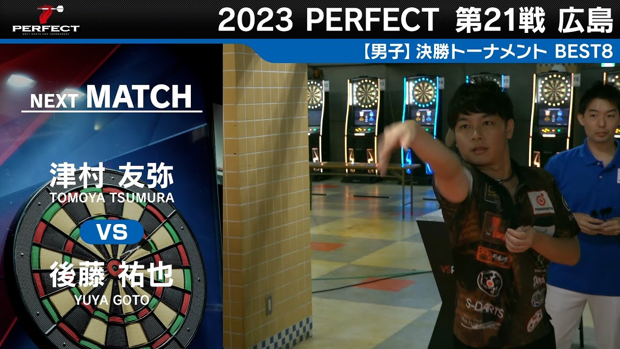 津村友弥 vs 後藤祐也【男子BEST8】2023 PERFECTツアー 第21戦 広島