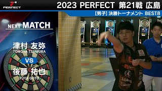 津村友弥 vs 後藤祐也【男子BEST8】2023 PERFECTツアー 第21戦 広島