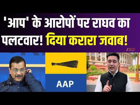 Raghav Chadha : 'आप' के आरोपों पर राघव का पलटवार! दिया करारा जवाब! | Delhi | AAP | Arvind Kejriwal