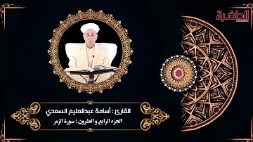 الجزء الرابع والعشرون : القارئ أسامة عبدالعليم السعدي ( 24 رمضان )