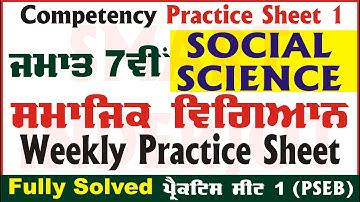 7th Class Social Science Weekly Practice Sheet 1 Competency Based Test 20.08.2024 #SmartInderjot