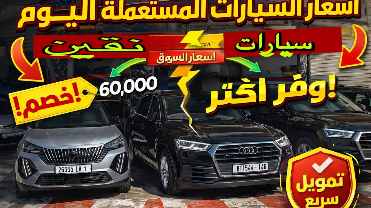 مجموعة سيارات مستعملة نظيفة جدًا للبيع 🔥 أسعار خاصة في سيارات تقريبا مزال جداد