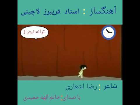 تیتراژ برنامه کودک دهه ۶۰ با صدای الهه حمیدی