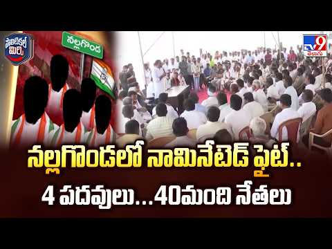 Nalgonda Nominated Posts Row: నల్లగొండలో నామినేటెడ్ ఫైట్.. 4 పదవులు...40మంది నేతలు - TV9 - TV9