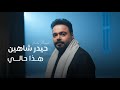 حيدر شاهين هذا حالي Haider Shaheen Hatha Hali 