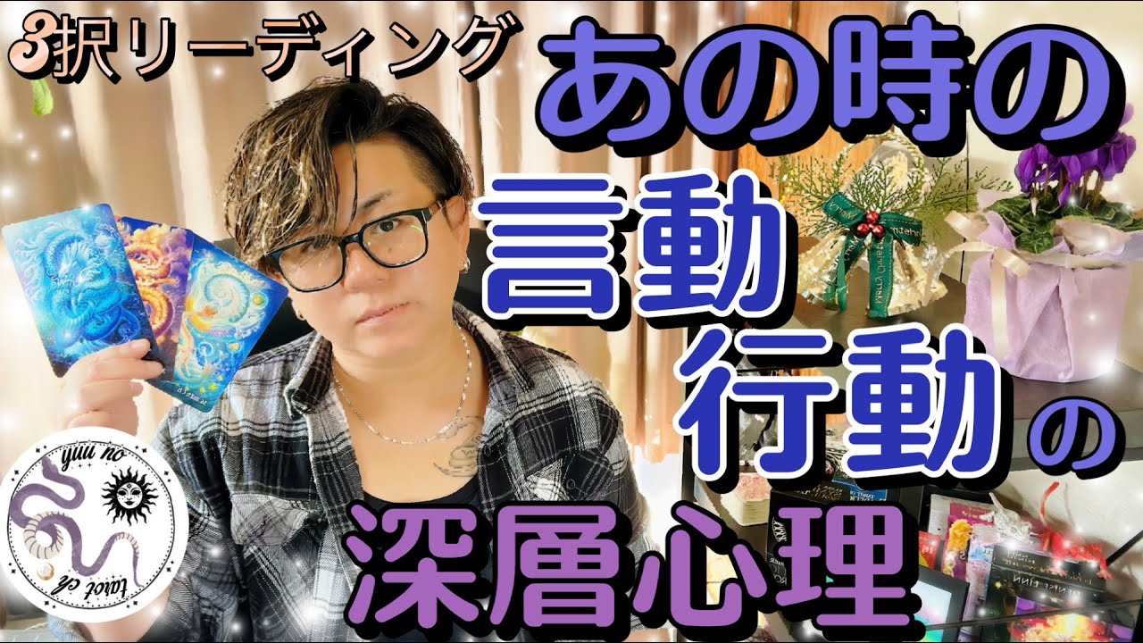 【恋愛タロット🪄】お相手の深層心理。あの時の言葉・行動のホントの意味🕊️