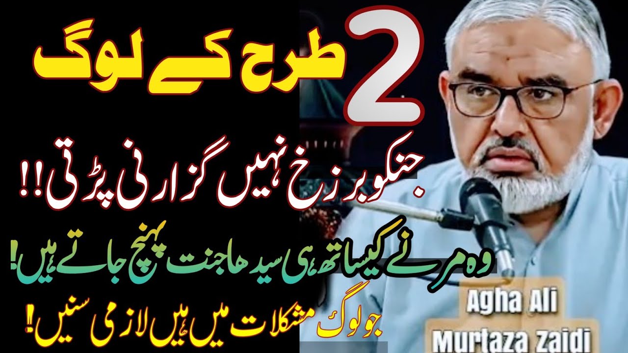 2 tarha k Log hain jo Barzakh skip kr k Seedha Jannat pohanch Jate hain !| Maulana Ali Murtaza Zaidi