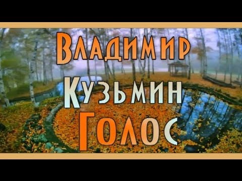 Владимир Кузьмин - Голос 1983