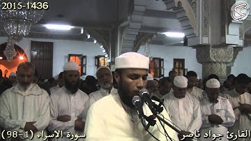 سورة الاسراء (1-98) القارئ جواد ناصر 2015