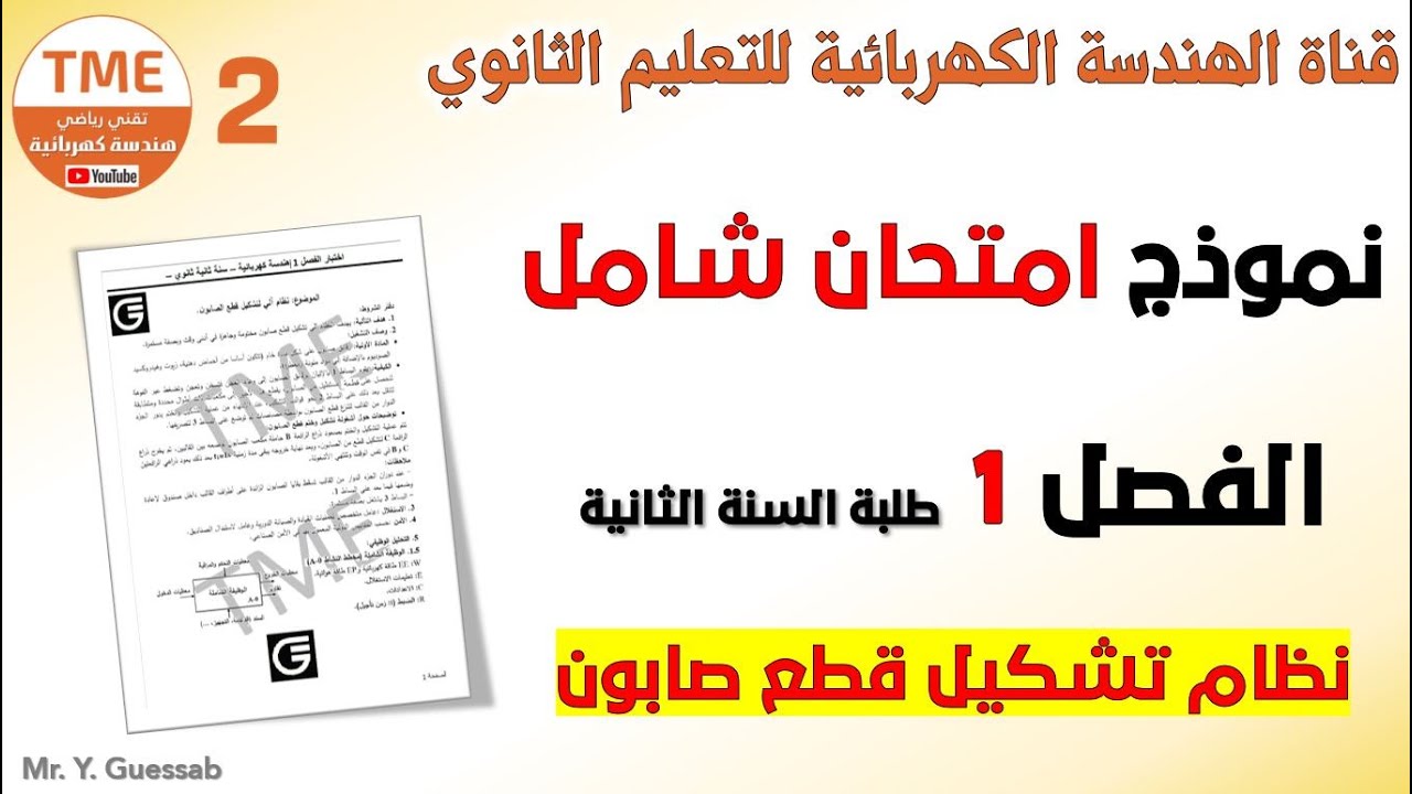 سلسلة مراجعة لاختبار الفصل الأول | سنة ثانية