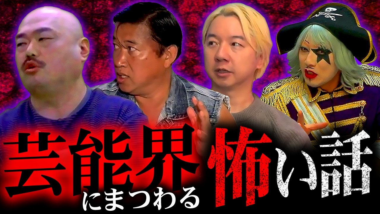 厳選コラボ】ゾッとするヤバすぎる芸能界にまつわる怖い話スペシャル