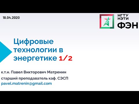 Технологии программирования в энергетике. Лекция 2, часть 1/2