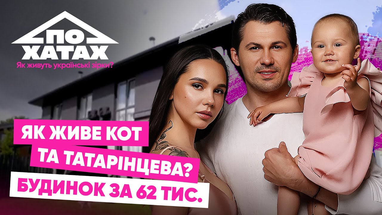 Як живе Женя Кот та Наталія Татарінцева? Будинок за 62 тис., комуналка, помічниця по дому #похатах 