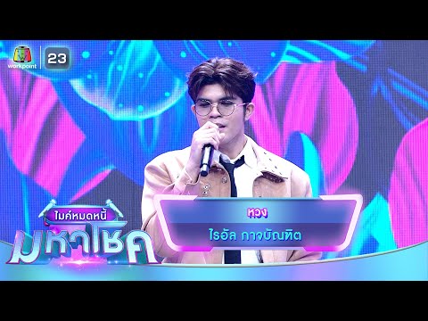 หวง - ไรอัล กาจบัณฑิต | ไมค์หมดหนี้ มหาโชค