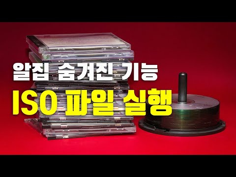 알집 숨겨진 기능 - ISO 파일 실행 (가상 드라이브에 마운트)