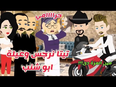 2 تيتا نرجس وعيلة ابو شنب فالصعيد يوميات تيتا نرجس الكوميدية العائلية 