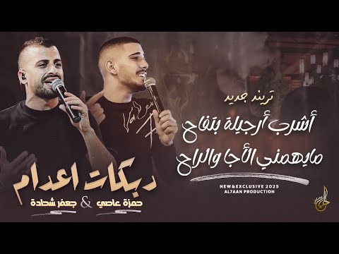 تريند جديد 2025 حمزة عاصي و جعفر شحادة اشرب ارجيلة بتفاح مايهمني الأجا والراح في فرق بين الناس 