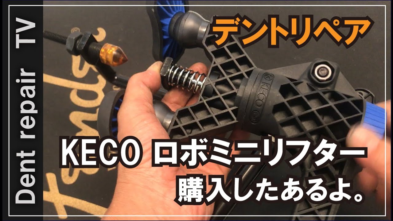 デントリペアツール紹介」KECOのロボミニリフター購入したあるよ