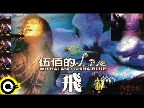 伍佰 Wu Bai & China Blue【飛】激情'95枉費青春演唱會現場實況 Live of Wu Bai Official Live Video