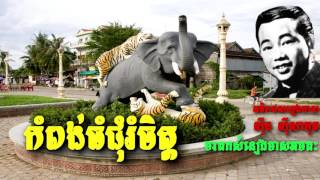 Vignette de la vidéo "កំពង់ធំជុំរំចិត្ត - ស៊ីន ស៊ីសាមុត - Sin Sisamuth - Khmer Oldie Songs"