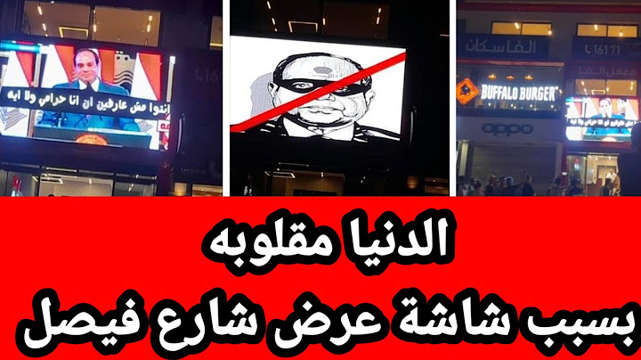 حدث غريب في شارع فيصل بعد ظهور شاشه عرض تهاجم الرئيس عبدالفتاح السيسي
