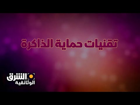 تقنيات حماية الذاكرة الشرق الوثائقية