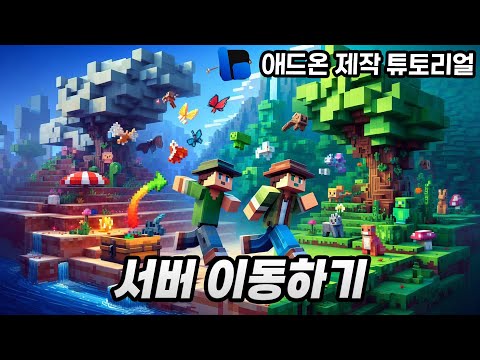 마인크래프트 서버에서 서버로 이동하기