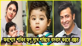 পয়লা বৈশাখে শাবিকের বাড়িতে উঠবেন অপুর | apu shakib end secrecy over marriage | shakib apu marriage