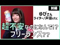 転職・副業を経てフリーランスへ 超不安なのになんでフリーランスへ？【Yupiさん-前編】キャリアインタビュー