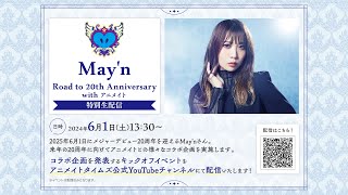 May'n Road to 20th Anniversary with アニメイト 特別生配信
