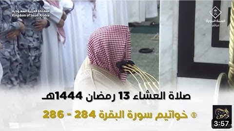 أواخر سورة البقرة : ٢٨٤ - لآخرها | صلاة العشاء ١٣ رمضان ١٤٤٤ هـ | فضيلة الشيخ د.حسين آل الشيخ