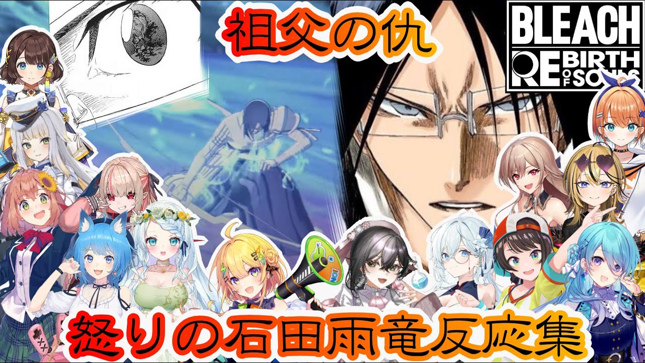 【BLEACHリバソル】滅却師の誇りに賭けて、石田雨竜反応集※ネタバレ注意【ホロライブ/にじさんじ/】