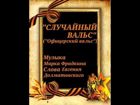 Случайный вальс минусовка