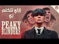 ازاى تتكلم زي بيكي بلايندرز - HOW TO TALK LIKE PEAKY BLINDERS