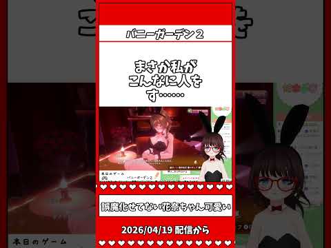 こんなに可愛い言葉の濁し方初めて見た（バニーガーデン２） #VTuber