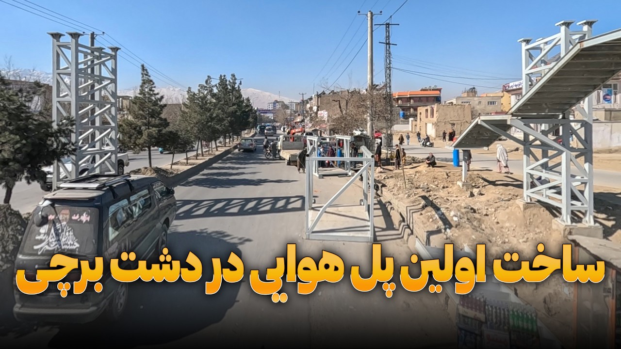 ساخت اولین پل هوایی در دشت برچی