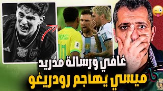 رسالة ريال مدريد الى لاعب برشلونة غافي ؟ حقيقة غضب ميسي من رودريغو وما حدث ضد البرازيل؟ بديل بنزيما