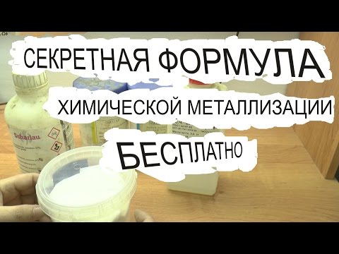 Химическая металлизация своими руками