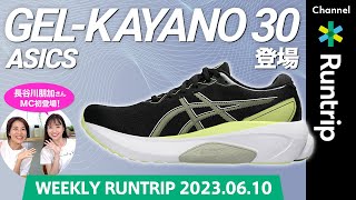 ASICSから最新作シューズ「GEL-KAYANO 30」登場｜大人気シリーズ「All you need is Run」にウィメンズTシャツが初登場【Weekly Runtrip】