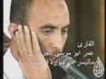 القارئ عمر ابو موسى الجزائري ــــ ماتيسر من سورة فصلت 