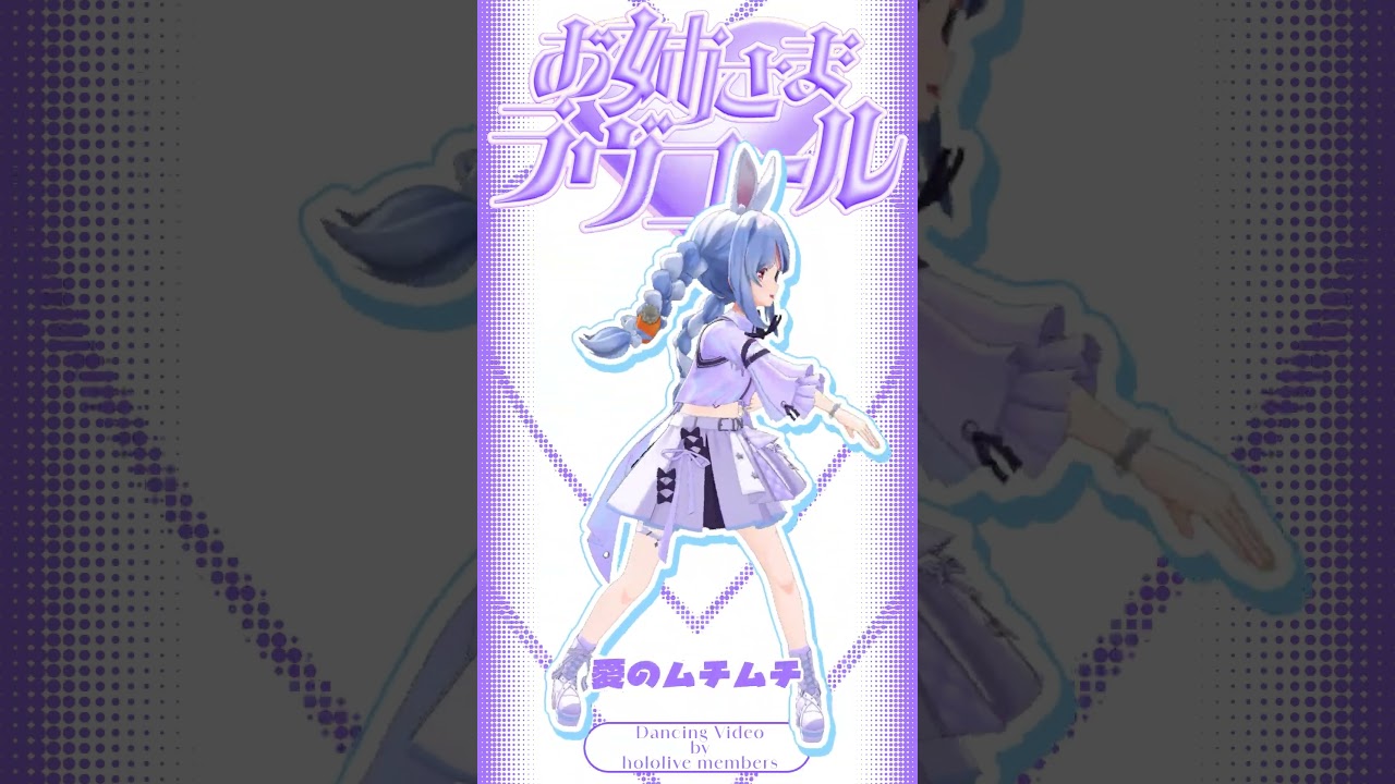 【動画公開】ラプちゃんの【お姉さま♡ラヴコール】踊ってみた #shorts #hololive #踊ってみた #mmd
