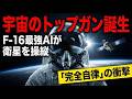宇宙のトップガン誕生。戦闘機で人間に勝った最強AIが、衛星を「完全自律」化させる衝撃の計画。
