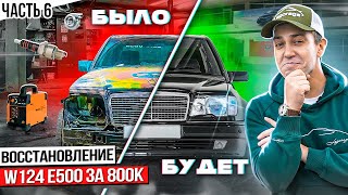 Вторая жизнь легендарному Волчку W124 E500 за 800к. Все очень дорого и сложно. Весь кузов как решето