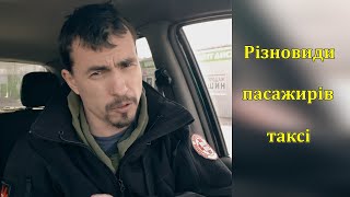 #БРИЧКА таксі - різновиди пасажирів.